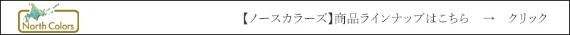 ノースカラーズ 　商品ラインナップはこちら