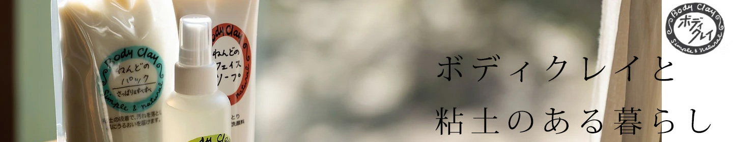 ボディクレイ