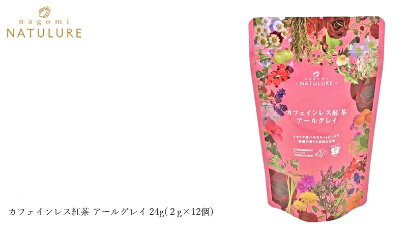 nagomi-NATULURE なごみナチュルア カフェインレス紅茶 アールグレイ 24g