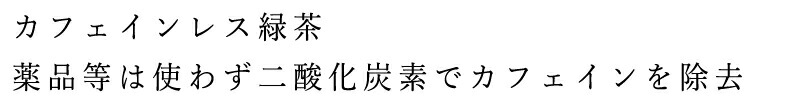 カフェインレス緑茶 薬品等は使わず二酸化炭素でカフェインを除去