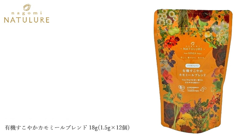 nagomi-NATULURE なごみナチュルア 有機すこやかカモミールブレンド 18g