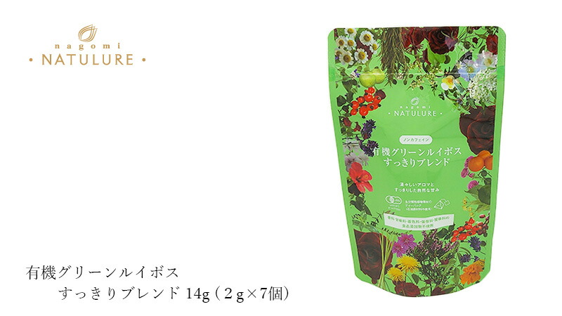 nagomi-NATULURE なごみナチュルア 有機グリーンルイボスすっきりブレンド 14g (２g×7個)
