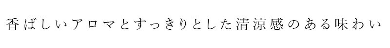 香ばしいアロマとすっきりとした清涼感のある味わい