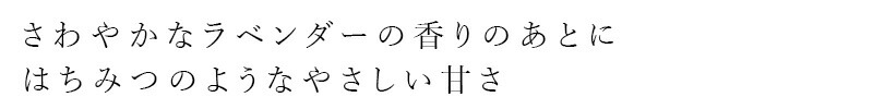 さわやかなラベンダーの香りのあとにはちみつのようなやさしい甘さ