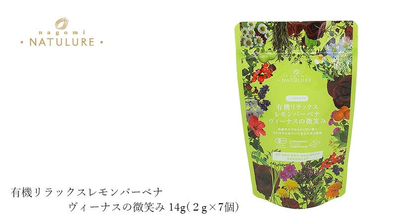 nagomi-NATULURE なごみナチュルア 有機リラックスレモンバーベナ ヴィーナスの微笑み 14g(2g×7個)