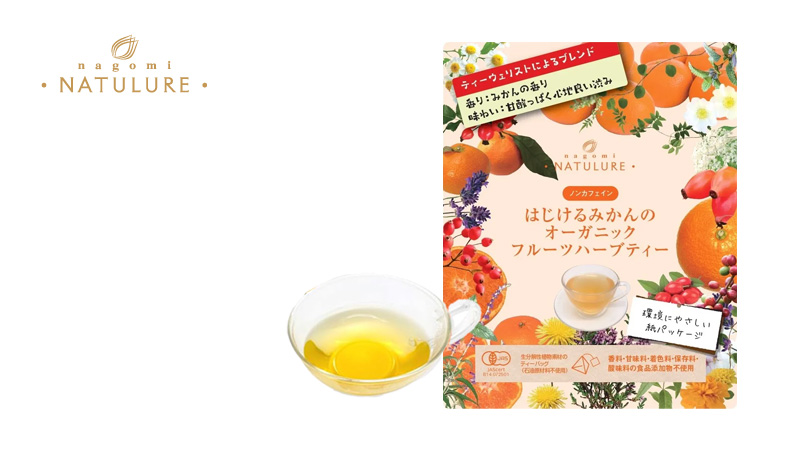 オーガニック ハーブティー なごみナチュルア はじけるみかんの