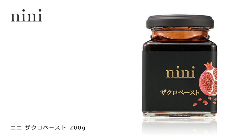 ニニ ザクロペースト nini Pomegranate Paste 200g