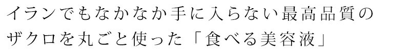 イランて?もなかなか手に入らない最高品質のサ?クロを丸こ?と使った「食へ?る美容液」