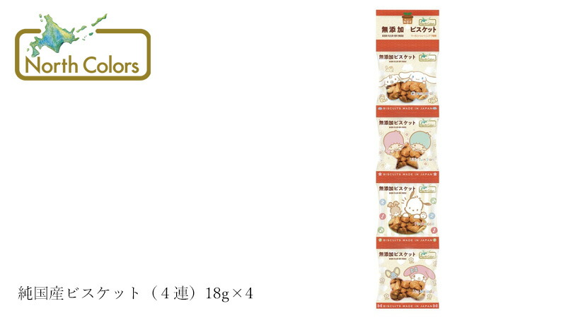 ノースカラーズ NorthColors 純国産 ビスケット(4連)18g×4