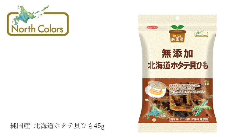 ノースカラーズ NorthColors 純国産  北海道ホタテ貝ひも45g