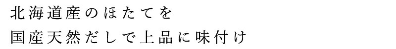 北海道のほたてを国産だしで上品に味付け