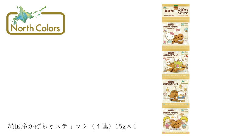 ノースカラーズ NorthColors 純国産 かぼちゃスティック(4連)15g×4