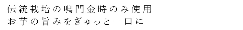 伝統栽培の鳴門金時のみ使用。お芋の旨みをぎゅっと一口に