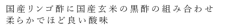 国産リンゴ酢に国産玄米の黒酢の組み合わせ 柔らかでほど良い酸味