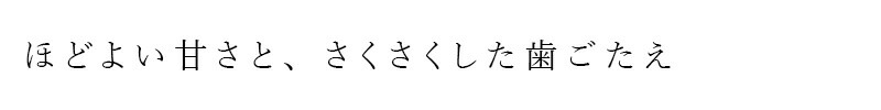 ほどよい甘さと、さくさくした歯ごたえ