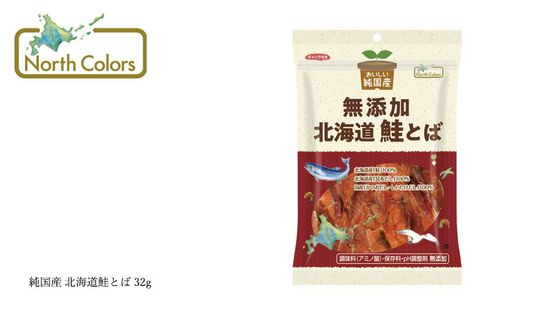 ノースカラーズ NorthColors 純国産 北海道鮭とば 32g
