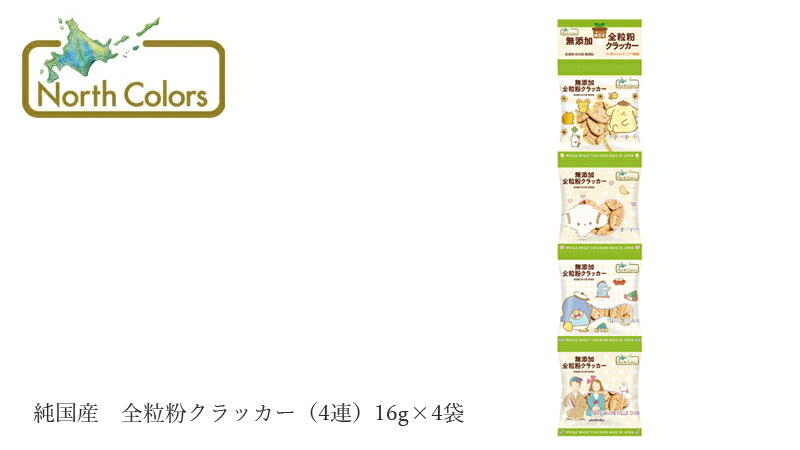 ノースカラーズ NorthColors 純国産 全粒粉クラッカー(4連)16g×4袋