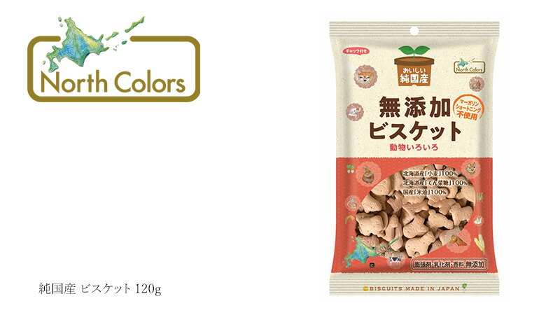 ノースカラーズ NorthColors 純国産 ビスケット 120g