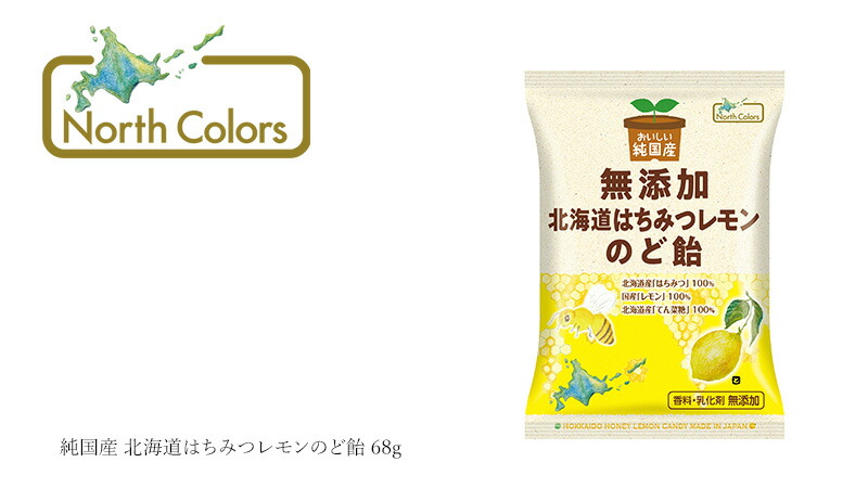 ノースカラーズ NorthColors 純国産 北海道はちみつレモンのど飴 68g