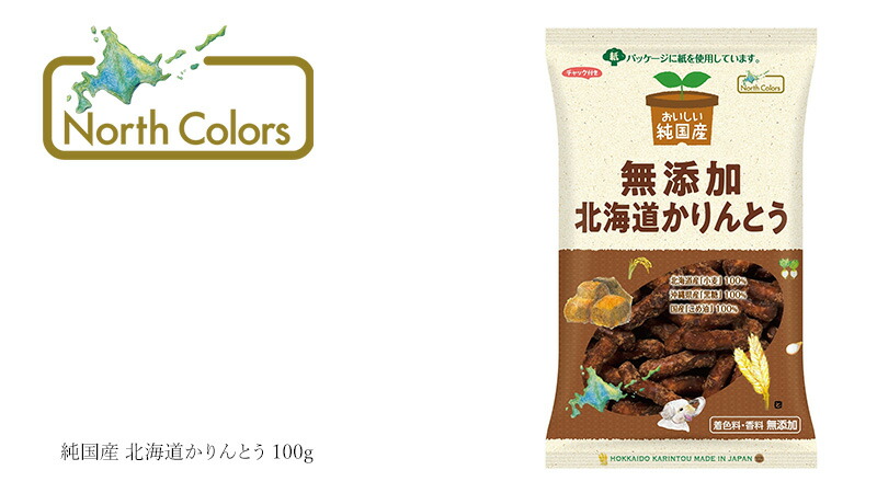 ノースカラーズ NorthColors 純国産 北海道かりんとう 100g