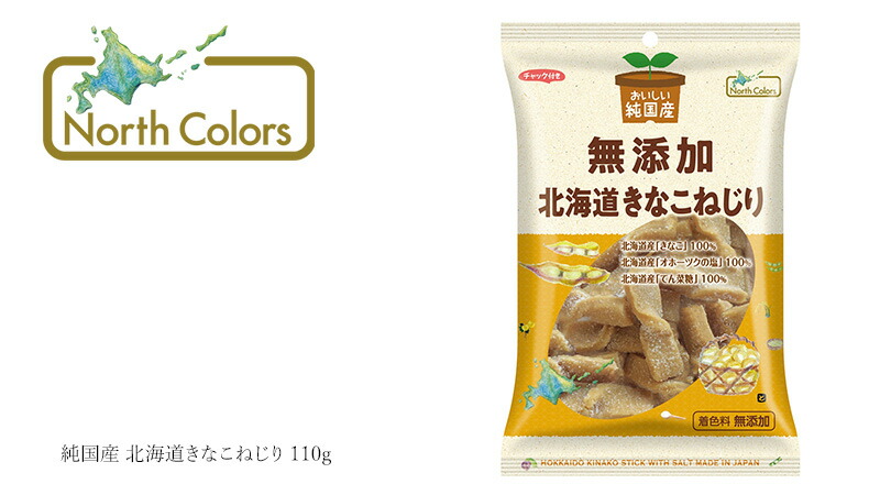 ノースカラーズ NorthColors 純国産 北海道きなこねじり 110g