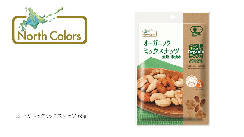 ノースカラーズ NorthColors オーガニックミックスナッツ65g プラスオーガニック