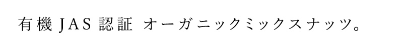 有機JAS認証 オーガニックミックスナッツ