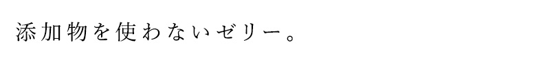 添加物を使わないゼリー