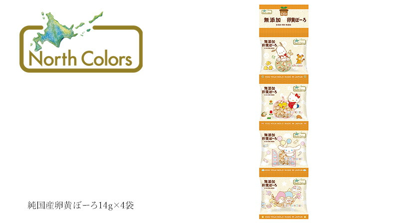 ノースカラーズ NorthColors 純国産卵黄ぼーろ14ｇ×4袋
