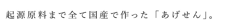 起源原料まで全て国産で作った「あげせん」。