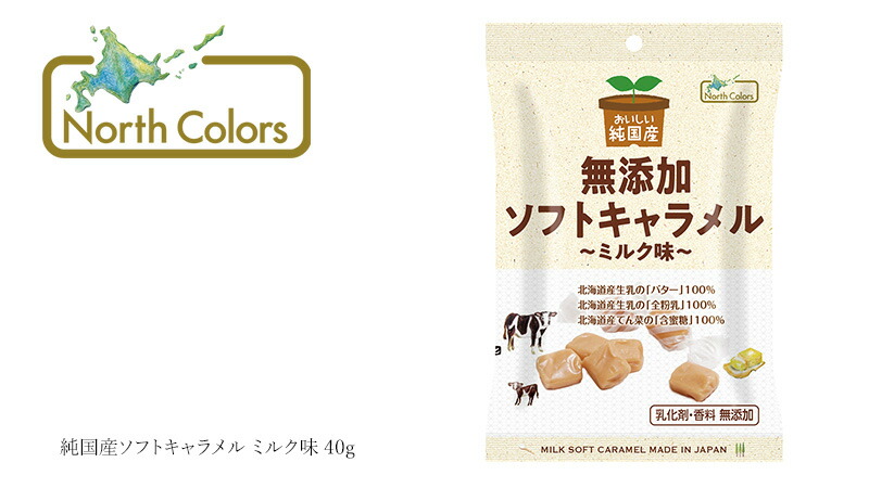 ノースカラーズ NorthColors 純国産ソフトキャラメル ミルク味 40g