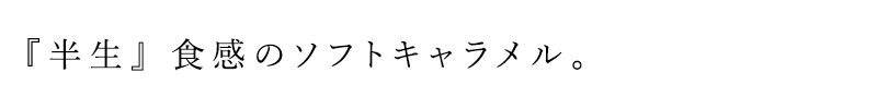『半生』食感のソフトキャラメル