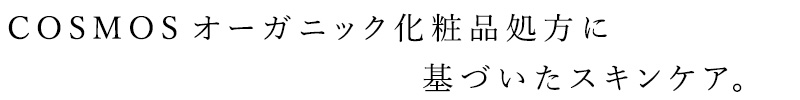 COSMOSオーガニック化粧品処方に基づいたスキンケア。