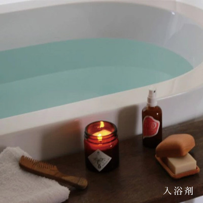 入浴剤