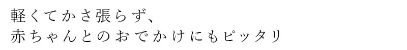 軽くてかさ張らず、赤ちゃんとのおでかけにもピッタリ