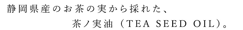 静岡県産のお茶の実から採れた、茶ノ実油（TEA SEED OIL）。