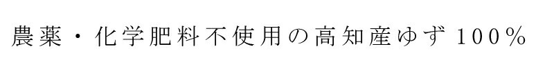 農薬、化学肥料不使用 の高知産ゆず100％
