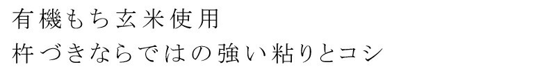 有機もち玄米使用、杵づきならではの強い粘りとコシ