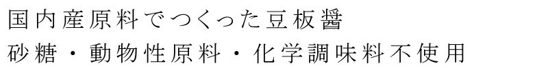 国産原料でつくった豆板醤　砂糖・動物性原料・化学調味料不使用