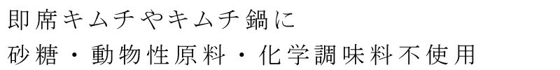 即席キムチやキムチ鍋に 砂糖・動物性原料・化学調味料不使用