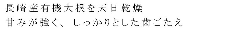 オーサワの有機切干大根(長崎産)