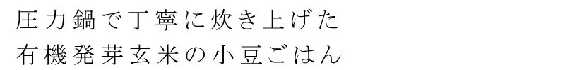 圧力鍋で丁寧に炊き上げた、有機発芽玄米の小豆ごはん
