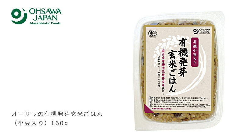 オーサワジャパン オーサワの有機発芽玄米ごはん（小豆入り）160g