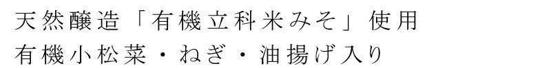 有機JAS　お湯を注ぐだけで本格派具だくさんみそ汁