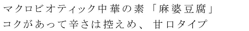 マクロビオティック中華の素「麻婆豆腐」　コクがあって辛さ控えめ、甘口タイプ