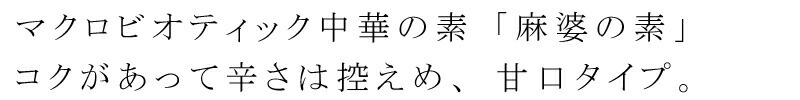 マクロビオティック中華の素「麻婆の素」　コクがあって辛さ控えめ、甘口タイプ