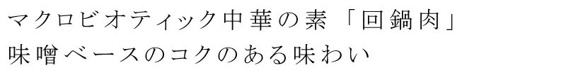 マクロビオティック中華の素「回鍋肉」味噌ベースのコクのある味わい