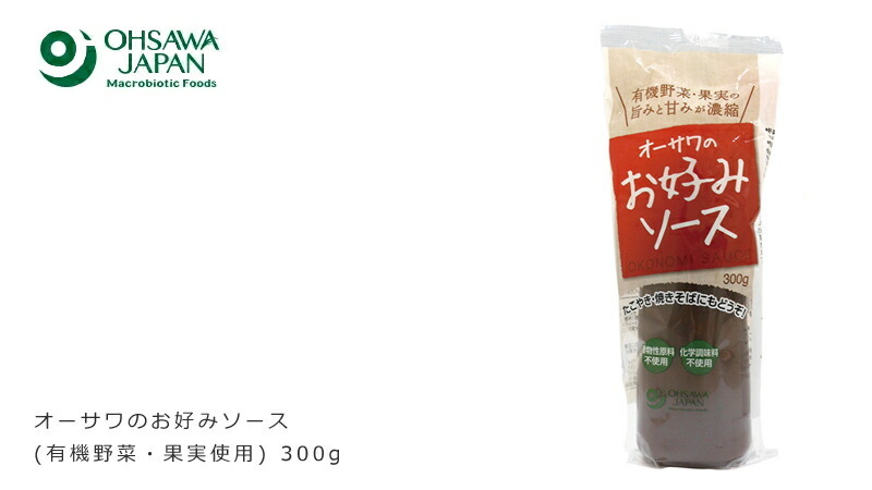 オーサワジャパン オーサワのお好みソース(有機野菜・果実使用) 300g