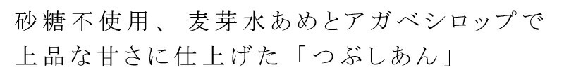 オーサワのつぶしあん