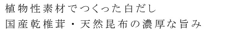 植物素材でつくった白だし　国産乾椎茸・天然昆布の濃厚な旨味